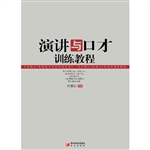 演讲与口才训练教程