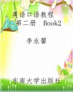 英语口语教程    第二