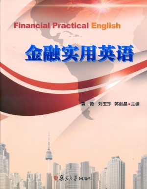 金融实用英语