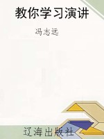 教你学习演讲