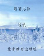 聊斋志异