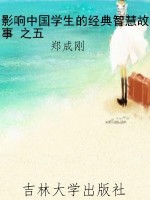 影响中国学生的经典智