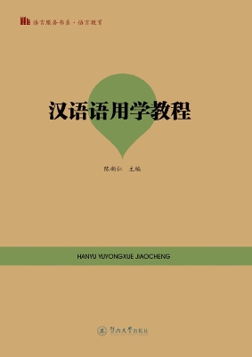 汉语语用学教程