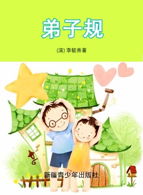 弟子规