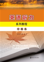 英语听力系列教程（中级