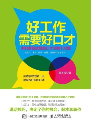 好工作需要好口才——