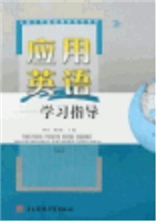 应用英语学习指导(一.