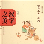 汉字之美 2（象形字一）—