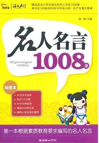 名人名言1008条