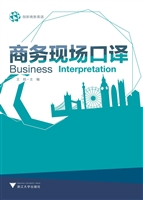 商务现场口译