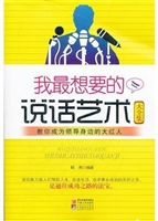 我最想要的说话艺术大