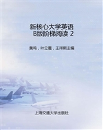 新核心大学英语B版阶