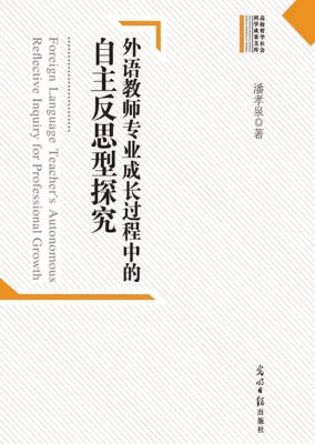 外语教师专业成长过程
