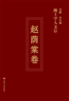 陇上学人文存——赵荫