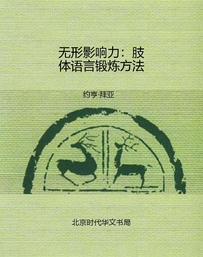 无形影响力：肢体语言锻