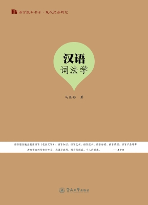 汉语词法学