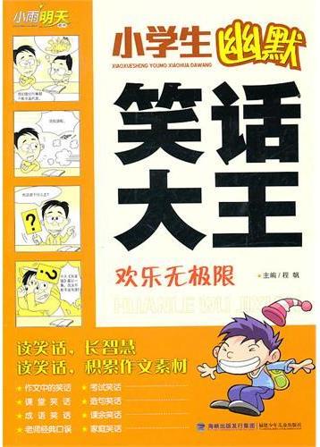 小学生幽默笑话大王．欢