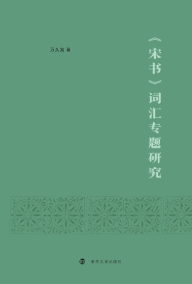 《宋书》词汇专题研究