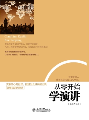 从零开始学演讲