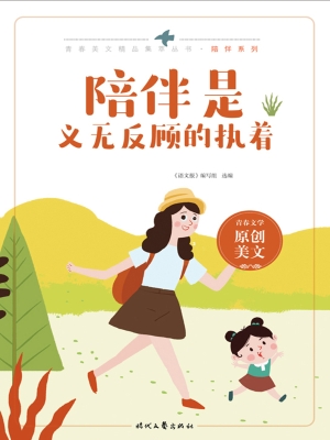 陪伴是义无反顾的执着