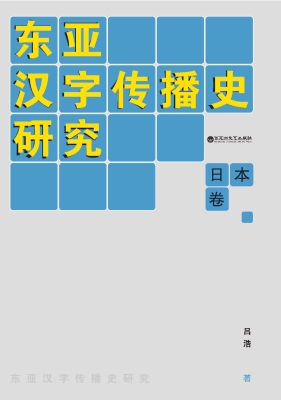 东亚汉字传播史研究·