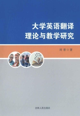 大学英语翻译理论与教