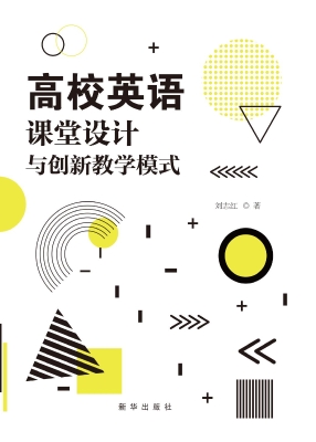高校英语课堂设计与创