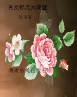 古文标点大课堂