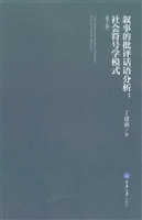 叙事的批评话语分析