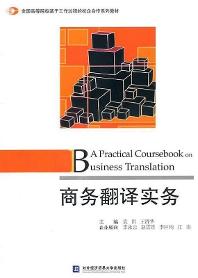 商务翻译实务