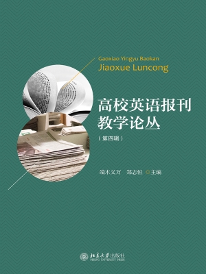 高校英语报刊教学论丛