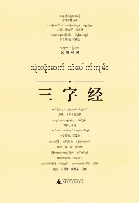 三字经（汉缅对照）