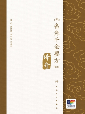 《备急千金要方》译介