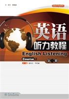 英语听力教程（第二册）