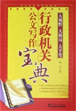 行政机关公文写作宝典