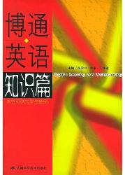 博通英语  知识篇