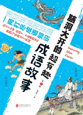 脑洞大开的超有趣成语