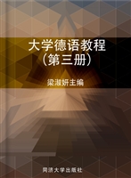 大学德语教程（第三册）