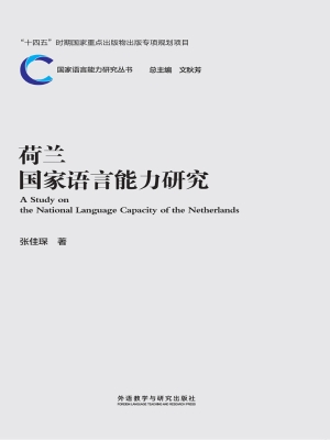 荷兰国家语言能力研究