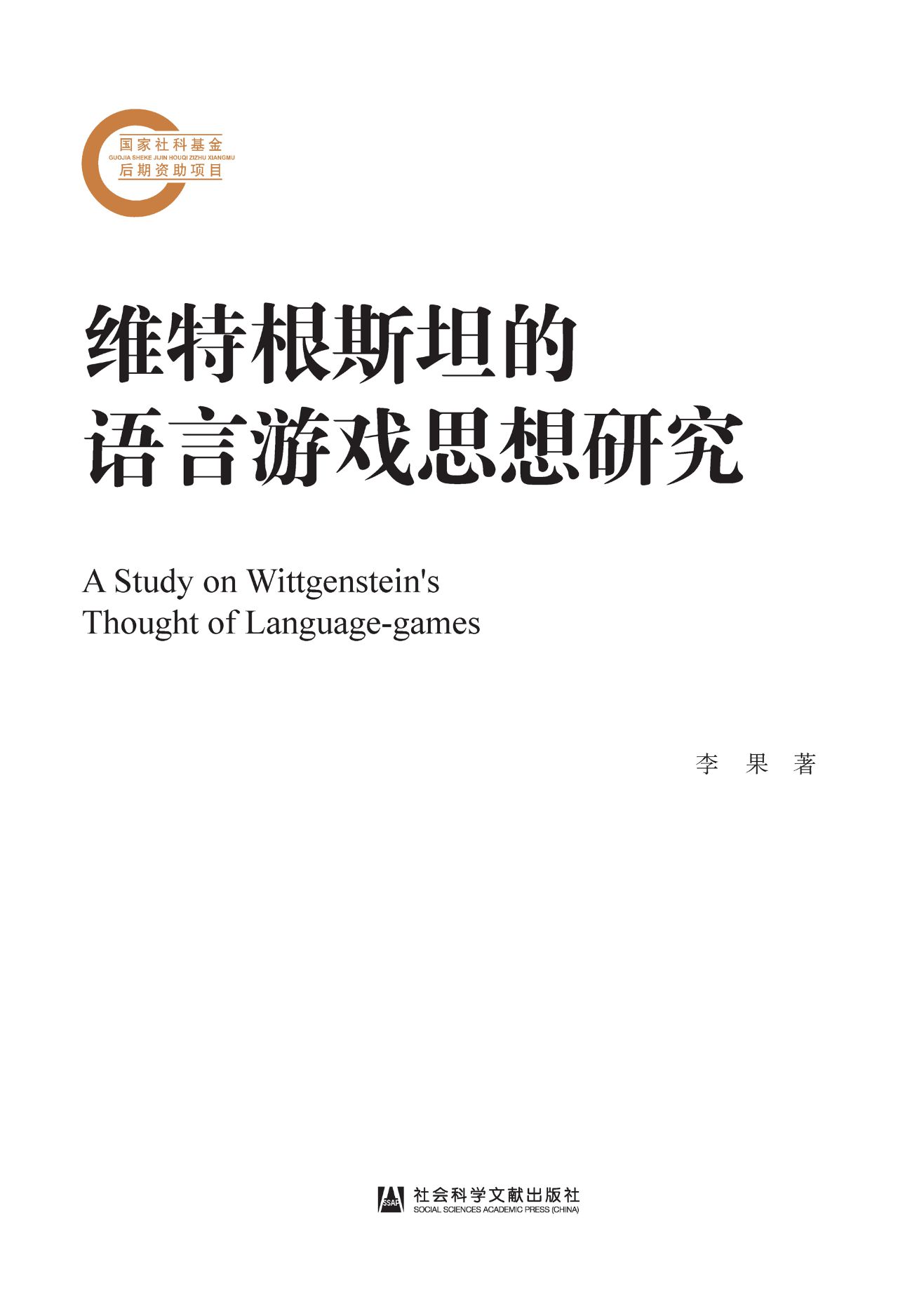 维特根斯坦的语言游戏