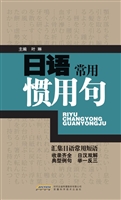 日语常用惯用句