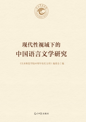 现代性视域下的中国语