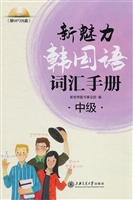 新魅力韩国语词汇手册
