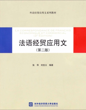 法语经贸应用文