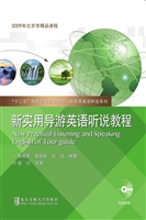 新实用导游英语听说教