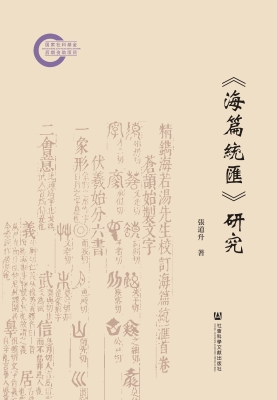 《海篇统汇》研究