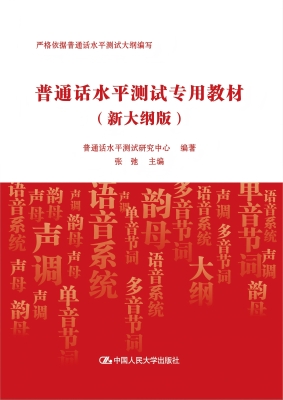 普通话水平测试专用教