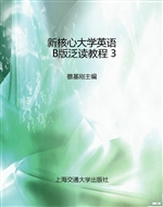 新核心大学英语B版泛
