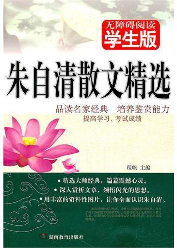 朱自清散文精选 : 学
