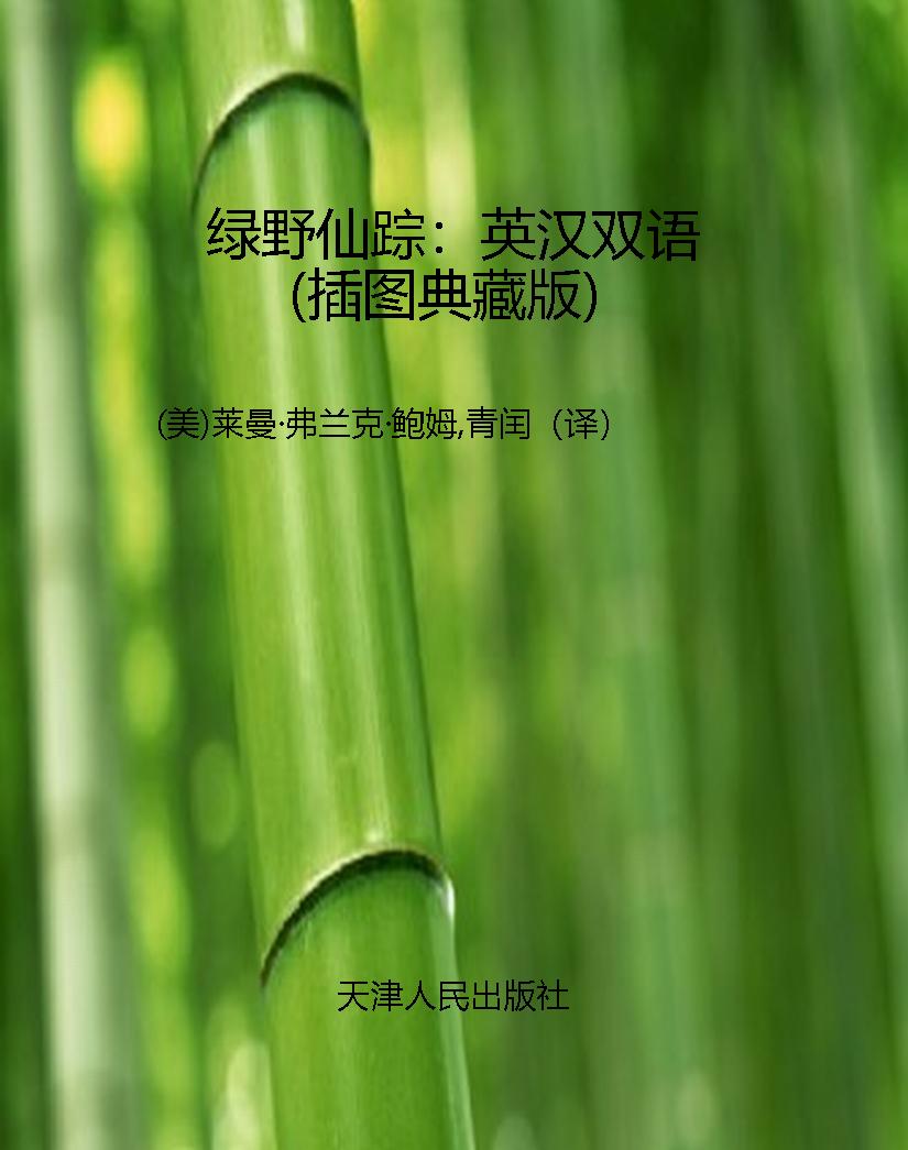 绿野仙踪：英汉双语（插图